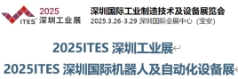 2025ITES深圳國(guó)際機(jī)器人及自動(dòng)化設(shè)備展