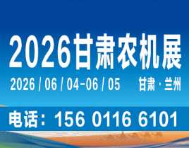 2026中國(guó)（甘肅）國(guó)際農(nóng)業(yè)機(jī)械博覽會(huì)