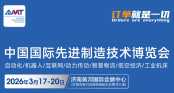 2026中國(guó)國(guó)際先進(jìn)制造技術(shù)博覽會(huì)
