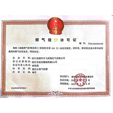 燃?xì)饨?jīng)營(yíng)許可證