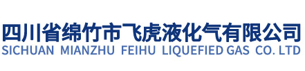 四川省綿竹市飛虎液化氣有限公司